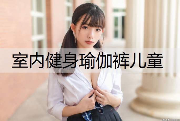 室内健身瑜伽裤儿童