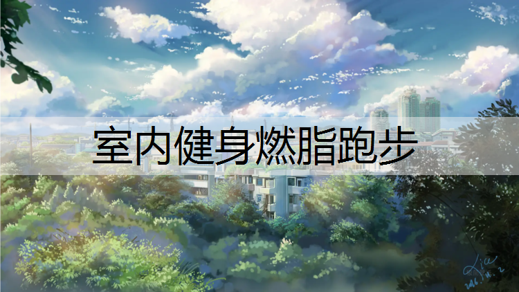 室内健身燃脂跑步