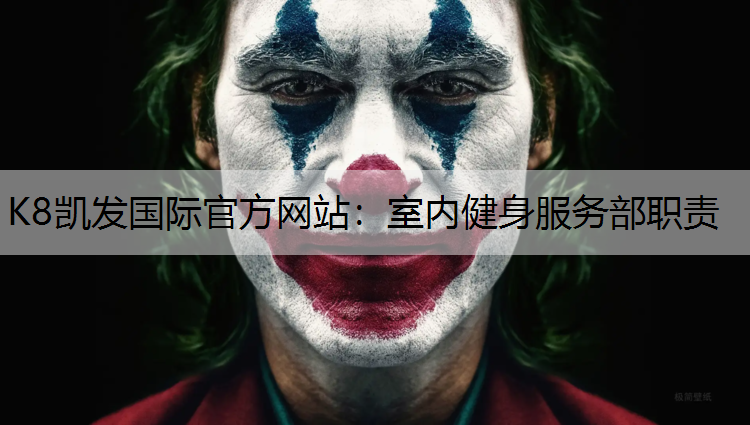 K8凯发国际官方网站：室内健身服务部职责