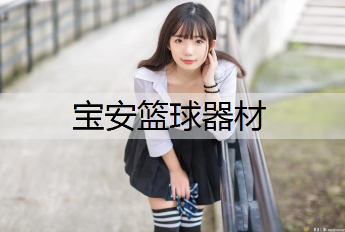 宝安篮球器材