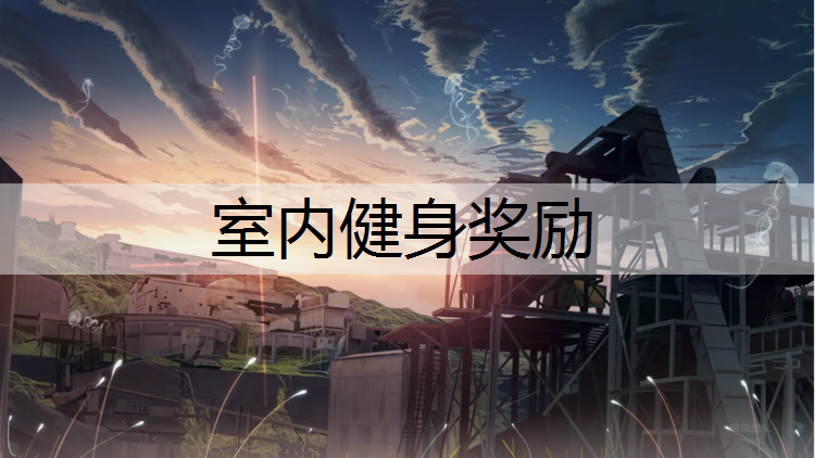 室内健身奖励