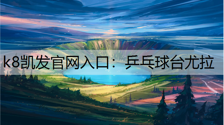 k8凯发官网入口：乒乓球台尤拉