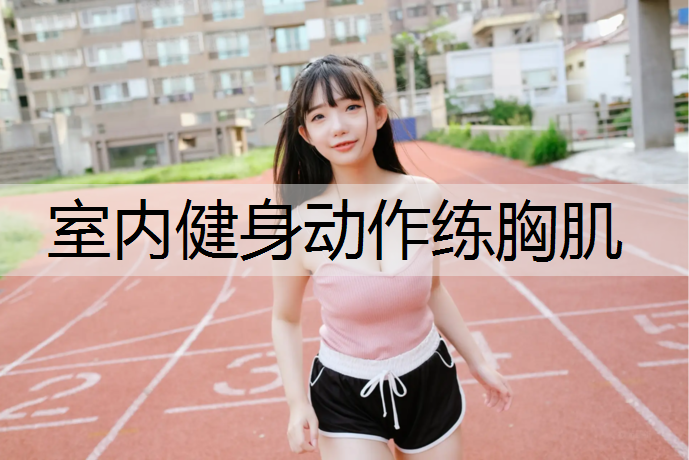 室内健身动作练胸肌