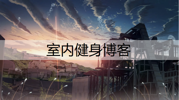 室内健身博客