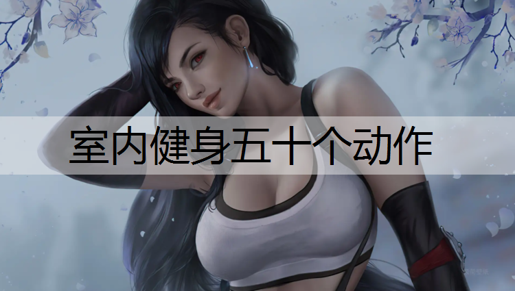 室内健身五十个动作