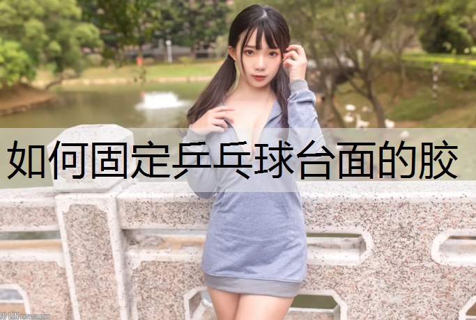 如何固定乒乓球台面的胶