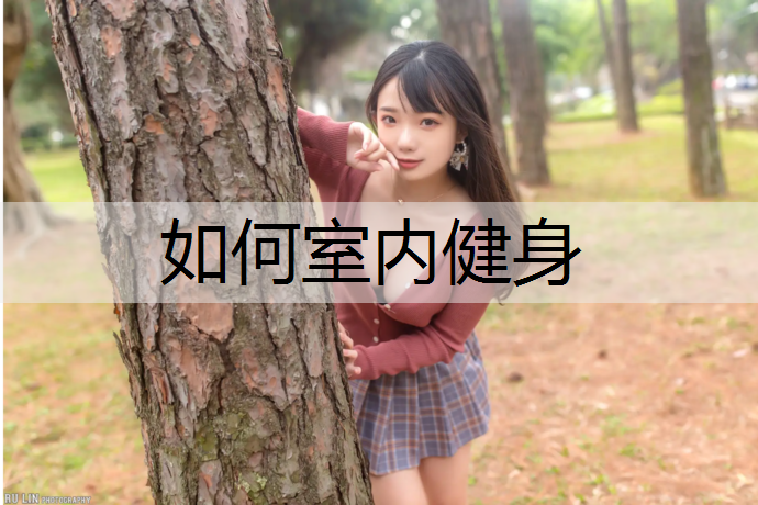 如何室内健身