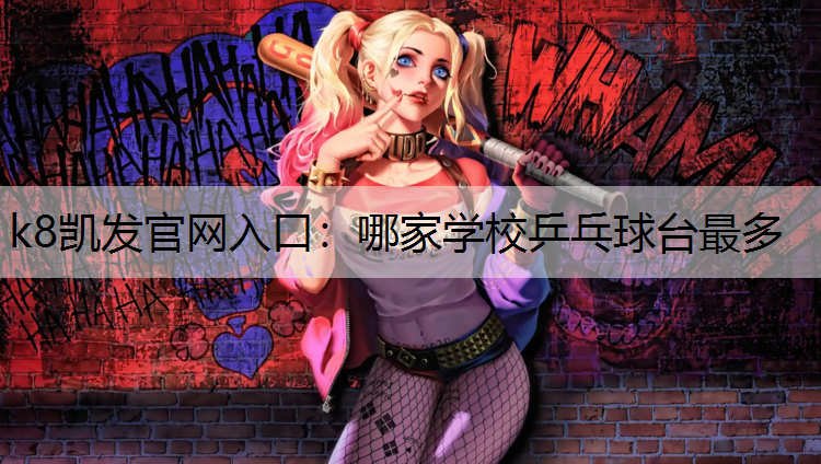 k8凯发官网入口：哪家学校乒乓球台最多