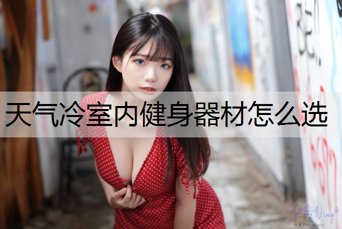 天气冷室内健身器材怎么选