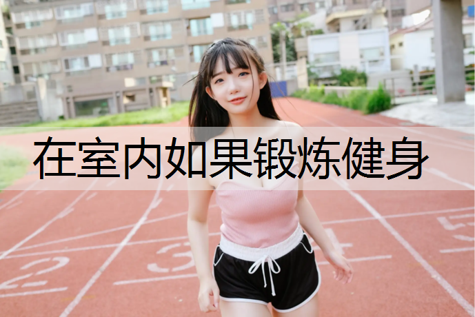在室内如果锻炼健身