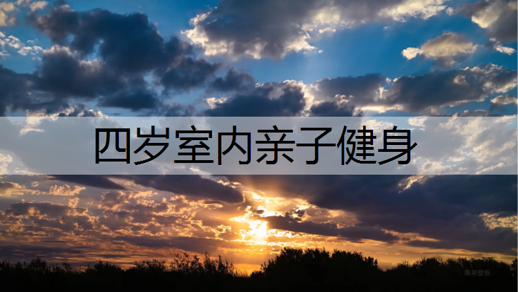 四岁室内亲子健身