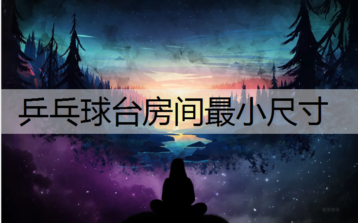 乒乓球台房间最小尺寸