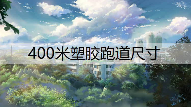 400米塑胶跑道尺寸