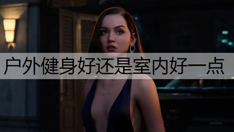 户外健身好还是室内好一点