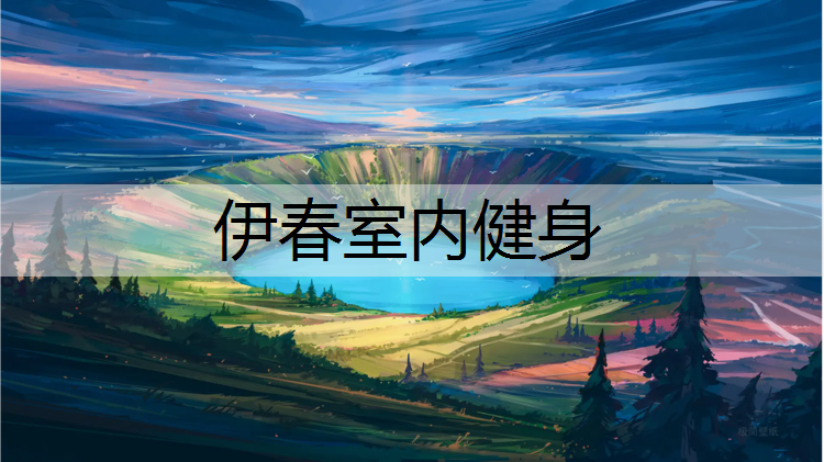 伊春室内健身