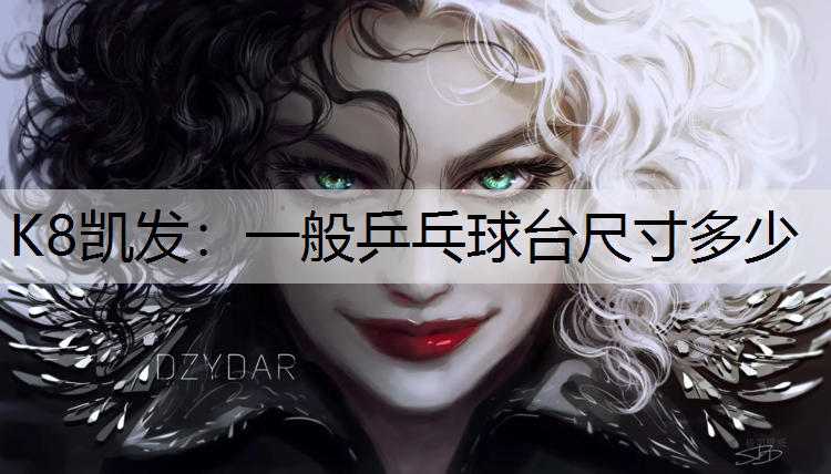K8凯发：一般乒乓球台尺寸多少