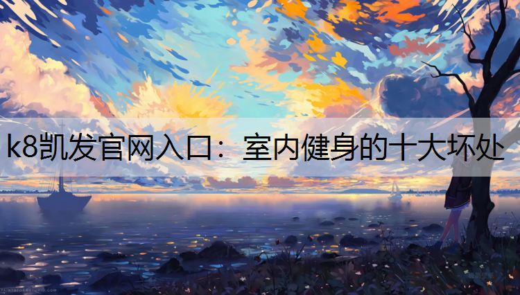 k8凯发官网入口：室内健身的十大坏处