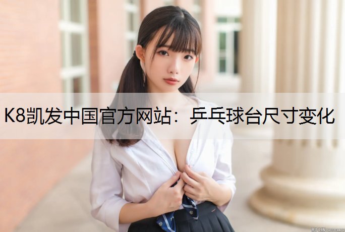 K8凯发中国官方网站：乒乓球台尺寸变化