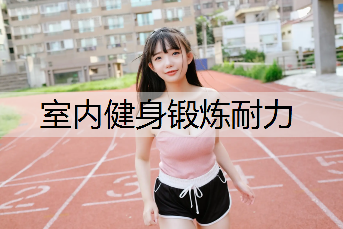 室内健身锻炼耐力