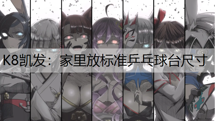 K8凯发：家里放标准乒乓球台尺寸