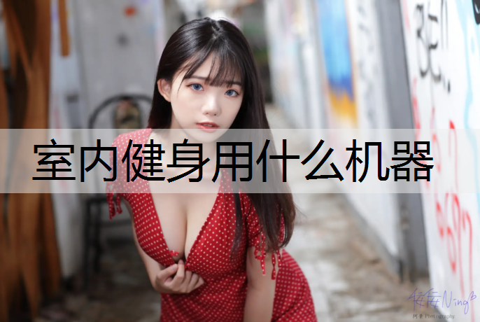 室内健身用什么机器