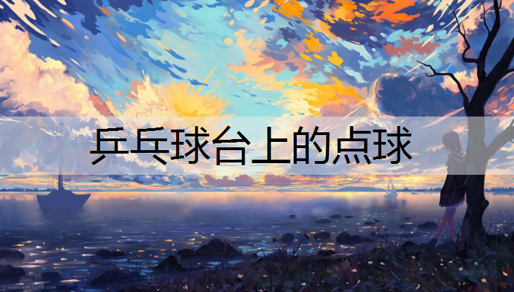 乒乓球台上的点球