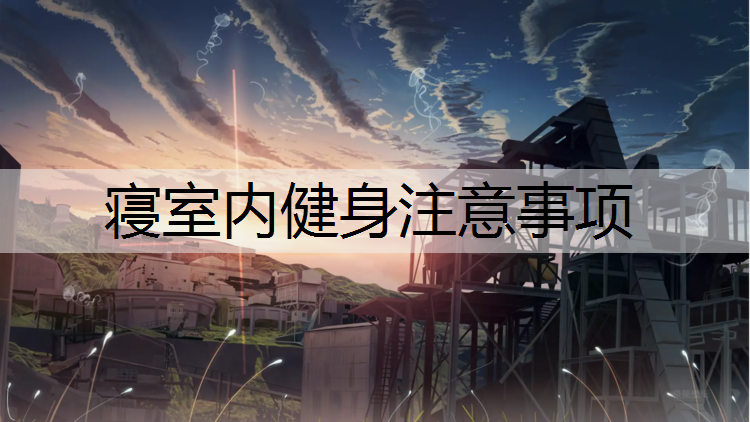 寝室内健身注意事项