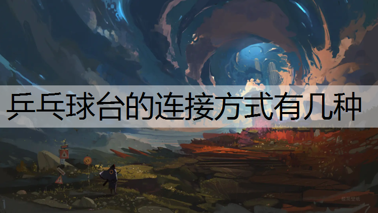 乒乓球台的连接方式有几种
