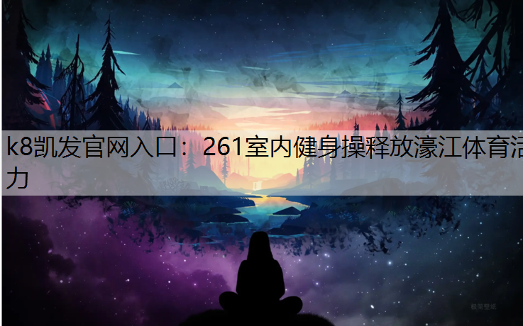 k8凯发官网入口：261室内健身操释放濠江体育活力