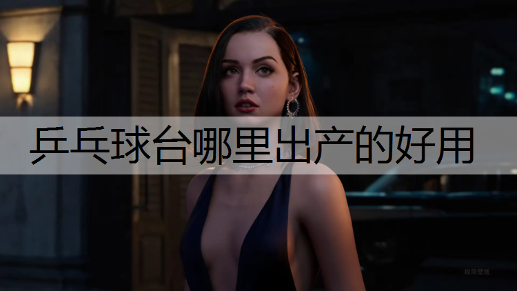 乒乓球台哪里出产的好用