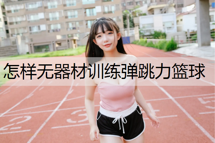 怎样无器材训练弹跳力篮球