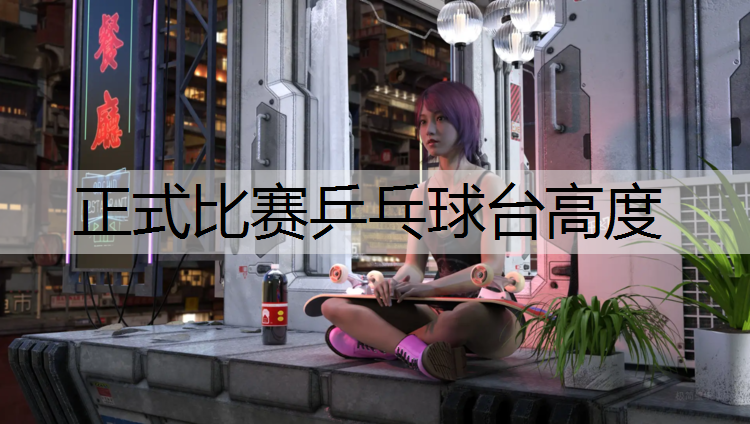 正式比赛乒乓球台高度