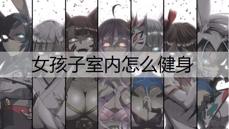 女孩子室内怎么健身