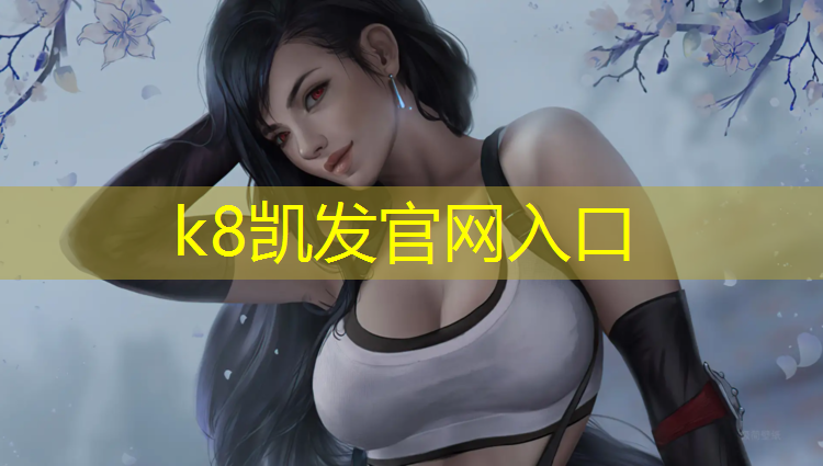 K8凯发国际官方网站：安装篮球架的