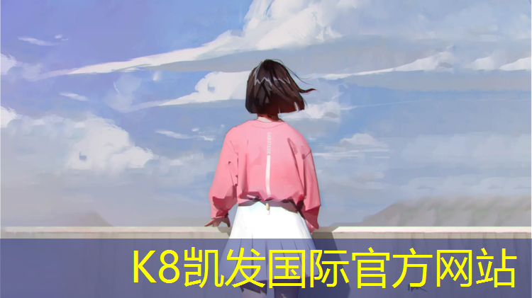 K8凯发中国官方网站：专注塑胶跑道施工密封条