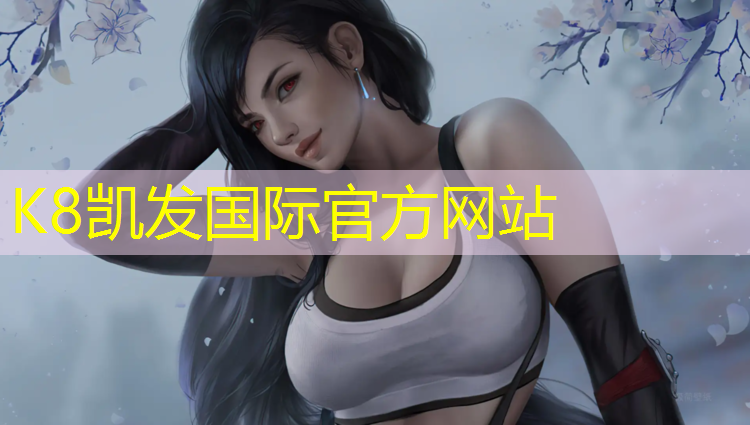 K8凯发国际官方网站：东兴预制型塑胶跑道