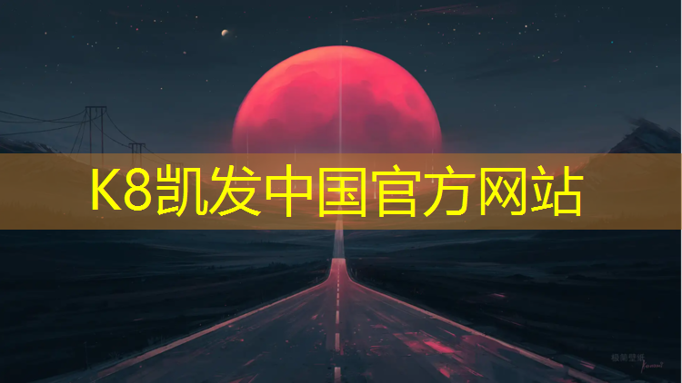 k8凯发官网入口：慈溪透气塑胶跑道
