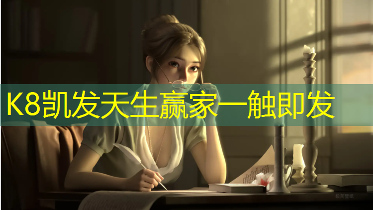 K8凯发天生赢家一触即发：网球网支撑架安装