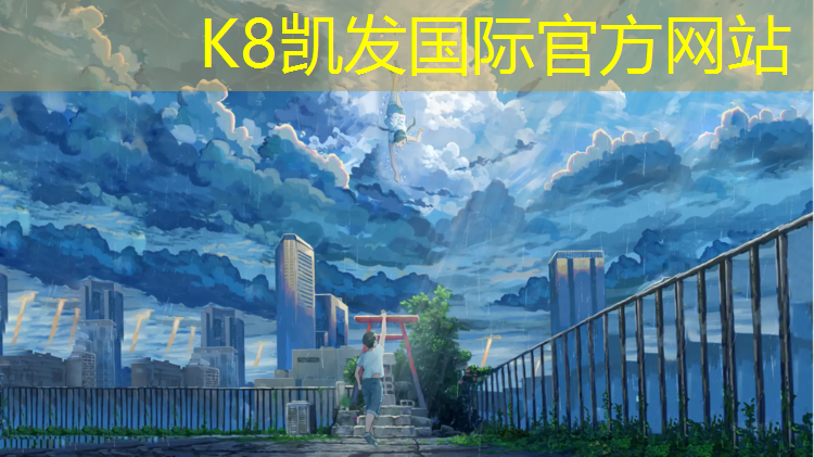 K8凯发：滨湖篮球塑胶跑道