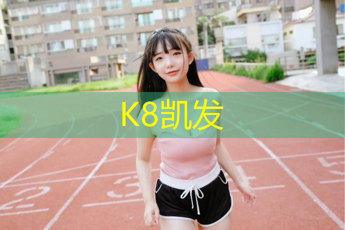 K8凯发国际官方网站：西安小区塑胶跑道