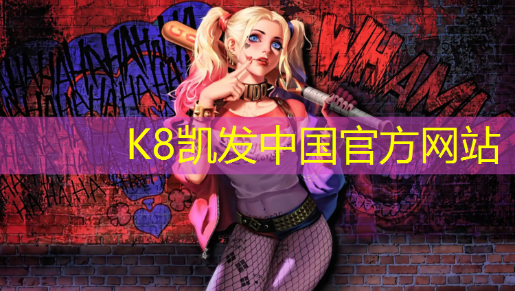 K8凯发天生赢家一触即发：龙泉幼儿园塑胶跑道价格