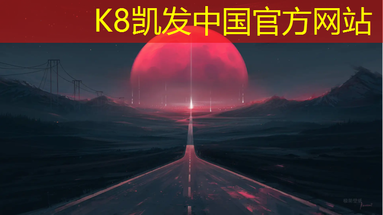 K8凯发天生赢家一触即发：昆明网球网红有哪些_