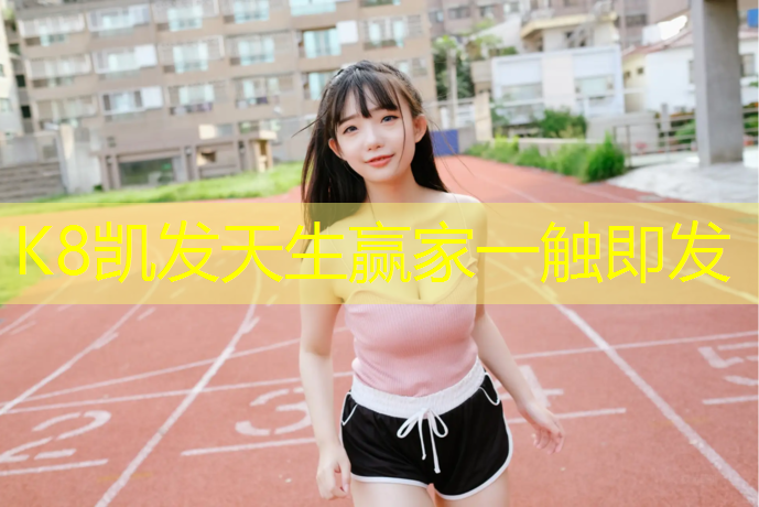 K8凯发天生赢家一触即发：体操垫三折和两折的区别