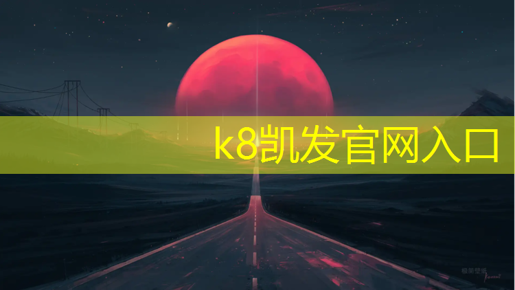 K8凯发：室外环保塑胶跑道