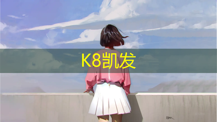 K8凯发：海口充气体操垫