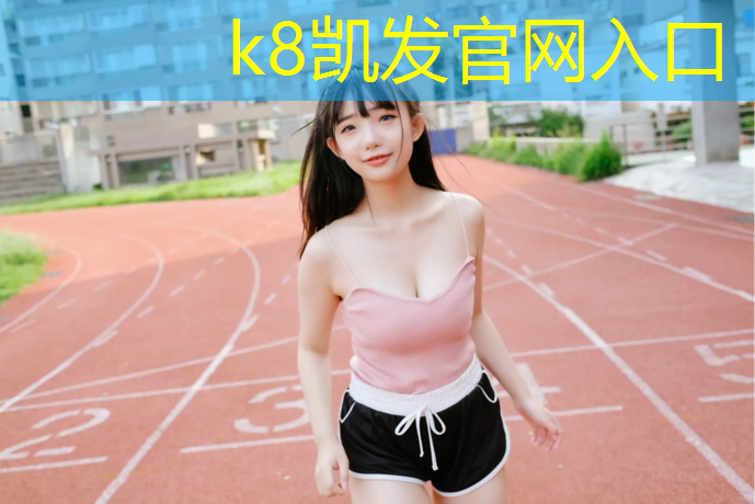 K8凯发：达州小学塑胶跑道