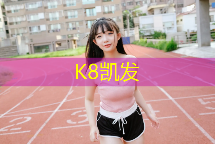 K8凯发国际官方网站：普陀区桦木塑胶跑道工程
