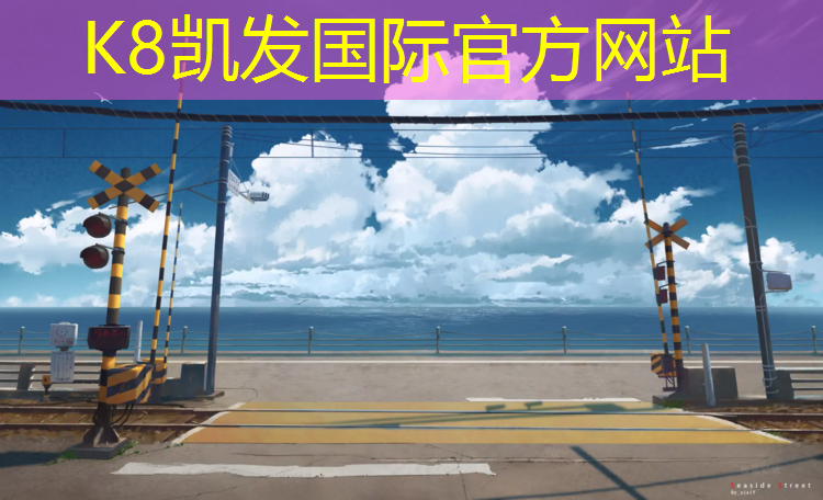 K8凯发：清徐塑胶跑道体育