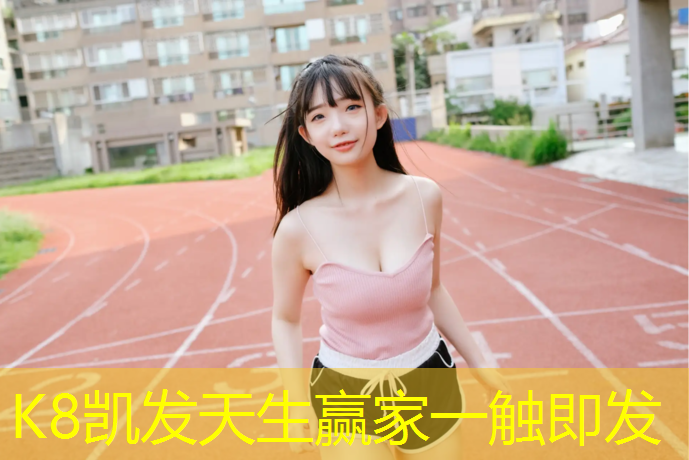 k8凯发官网入口：荆门塑胶跑道价格