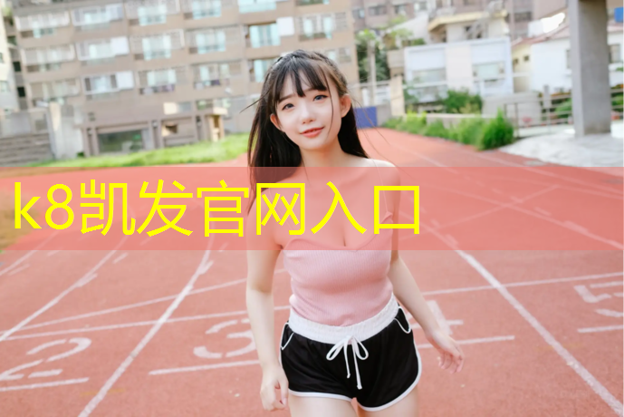 k8凯发官网入口：衡阳校园塑胶跑道